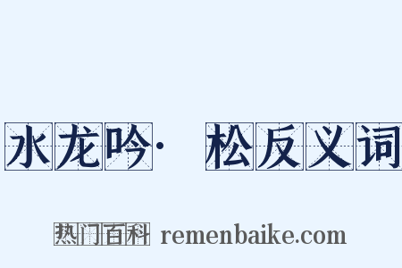 水龙吟·松反义词是什么意思的图片
